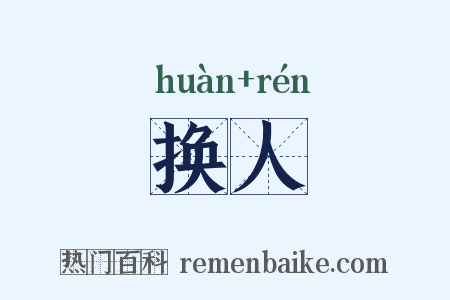 换人是什么意思的图片